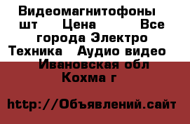 Видеомагнитофоны 4 шт.  › Цена ­ 999 - Все города Электро-Техника » Аудио-видео   . Ивановская обл.,Кохма г.